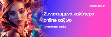 Καλύτερα Online Casino στην Ελλάδα